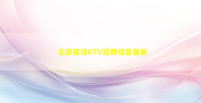 泰州夜场招聘